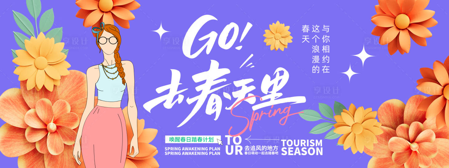 源文件下載【享設計】搜索編號：87140022018736948【去春天里背景板】