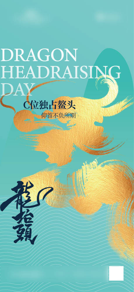 源文件下载【龙抬头海报】编号：36430022172712960