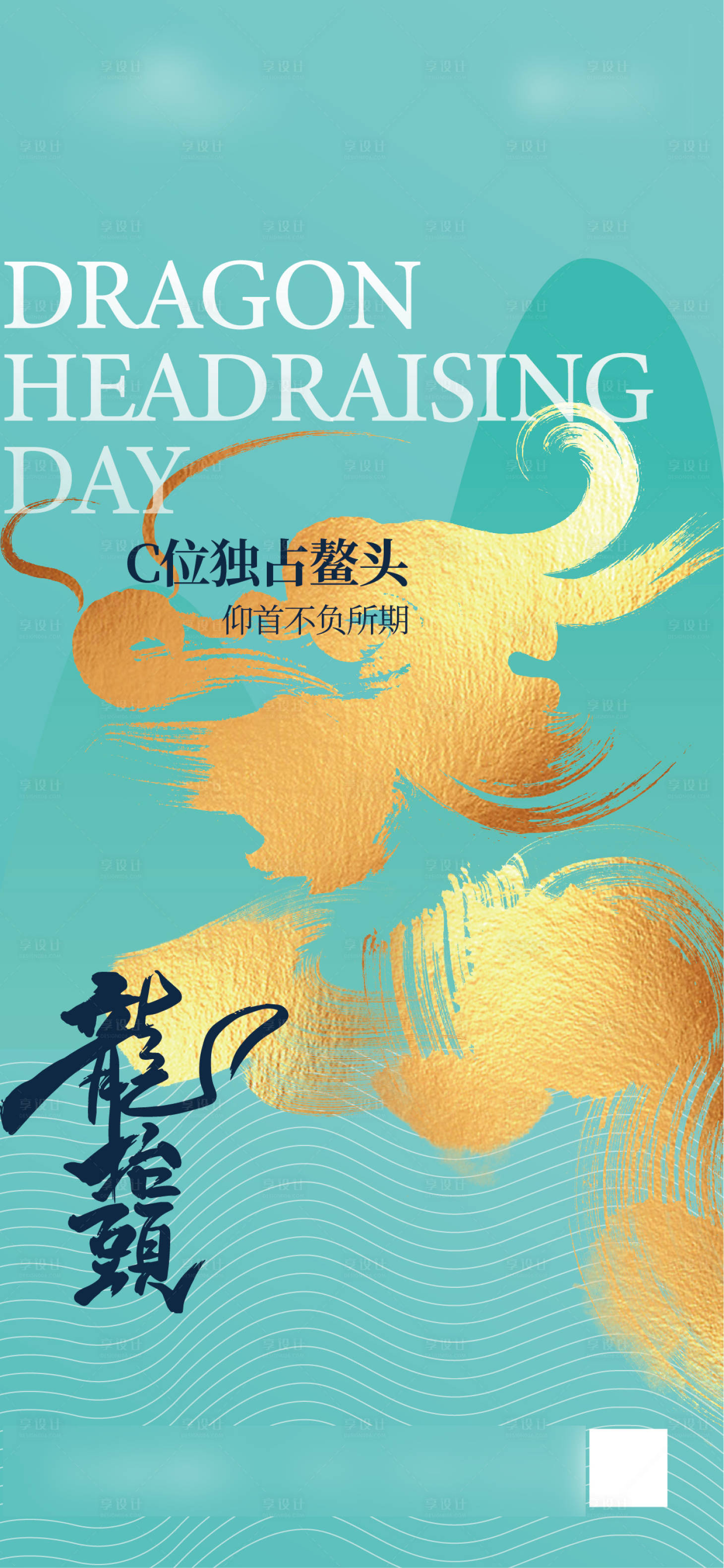 源文件下载【享设计】搜索编号：36430022172712960【龙抬头海报】