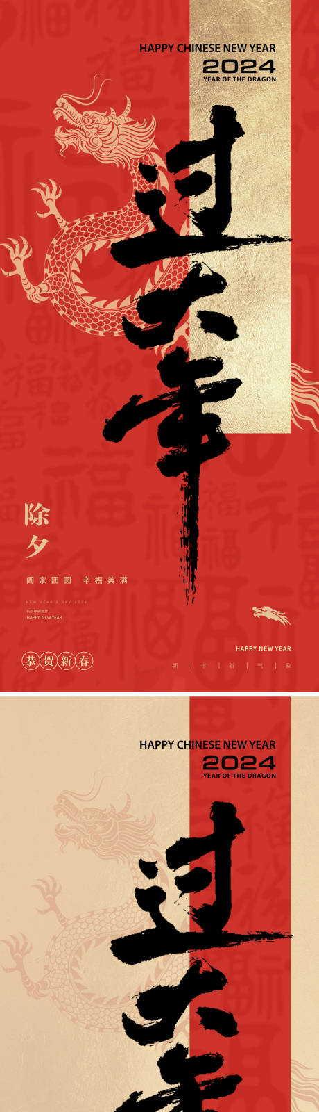 源文件下载【享设计】搜索编号：41010021917967370【龙年过大年除夕海报】