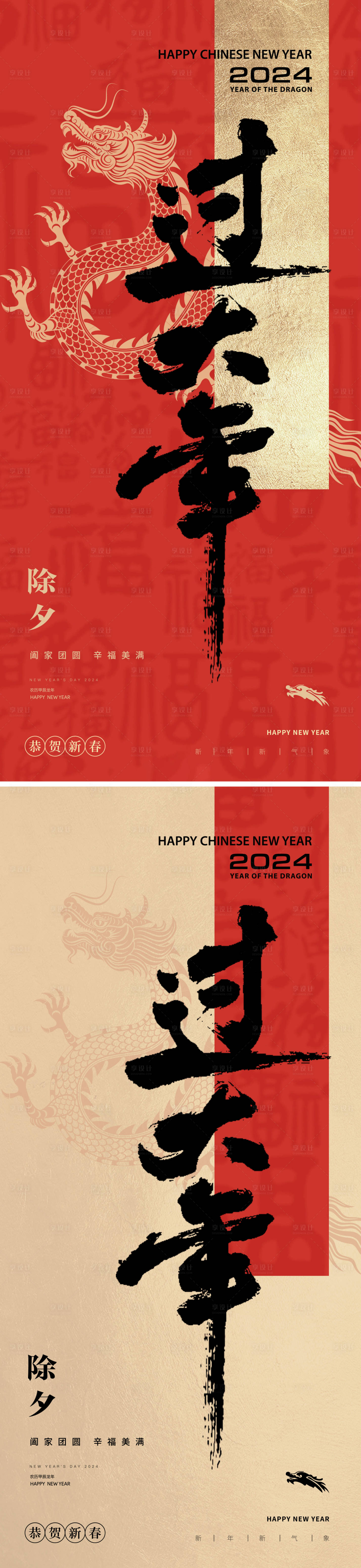 源文件下载【享设计】搜索编号：41010021917967370【龙年过大年除夕海报】