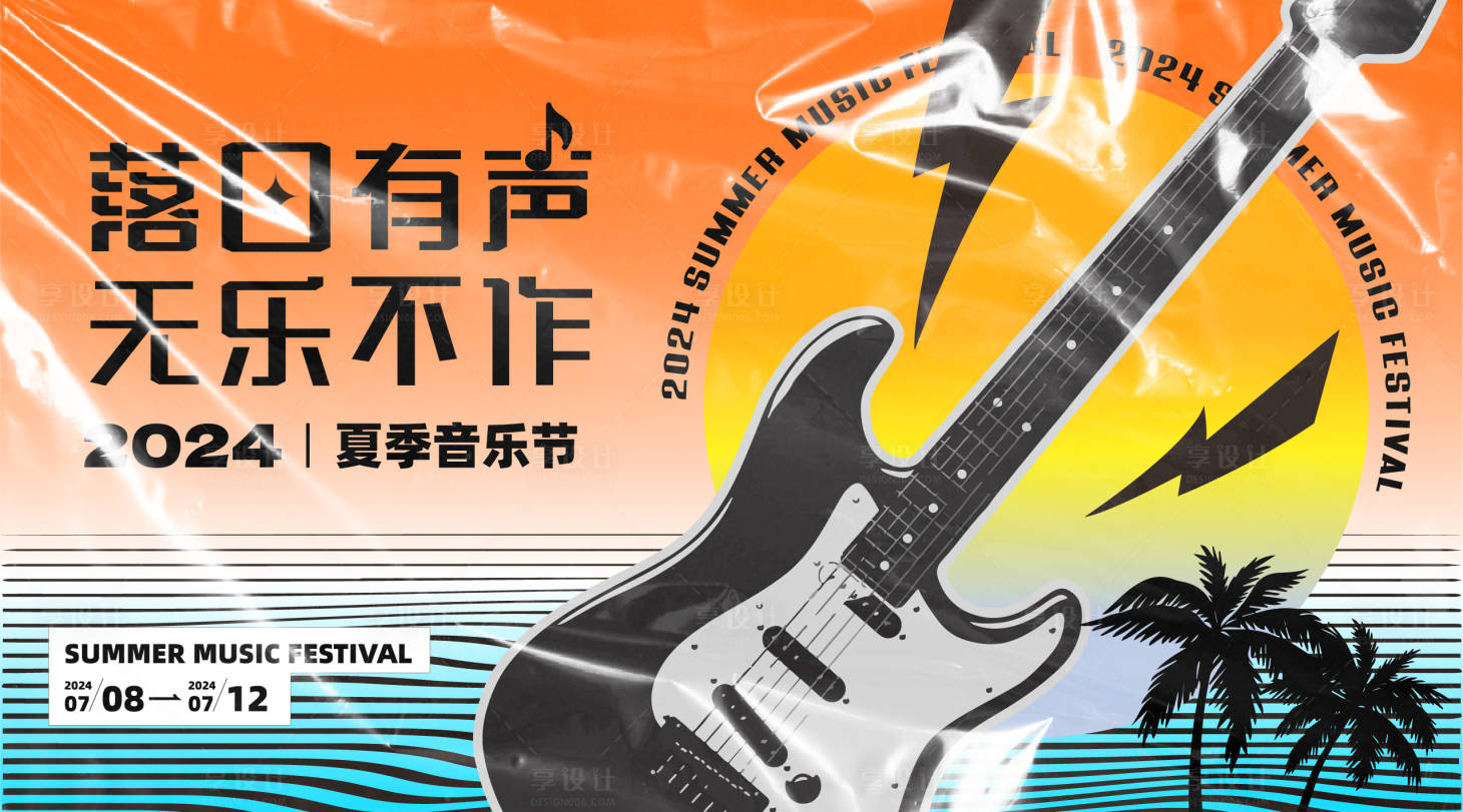 源文件下載【享設(shè)計(jì)】搜索編號(hào)：32570022177671048【夏季音樂節(jié)海報(bào)】