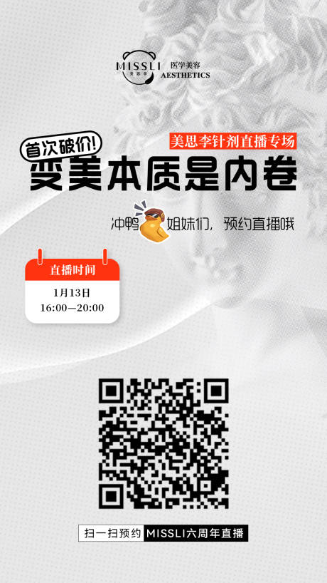 源文件下載【醫美美業直播活動預告朋友圈海報】編號：70430021934122684