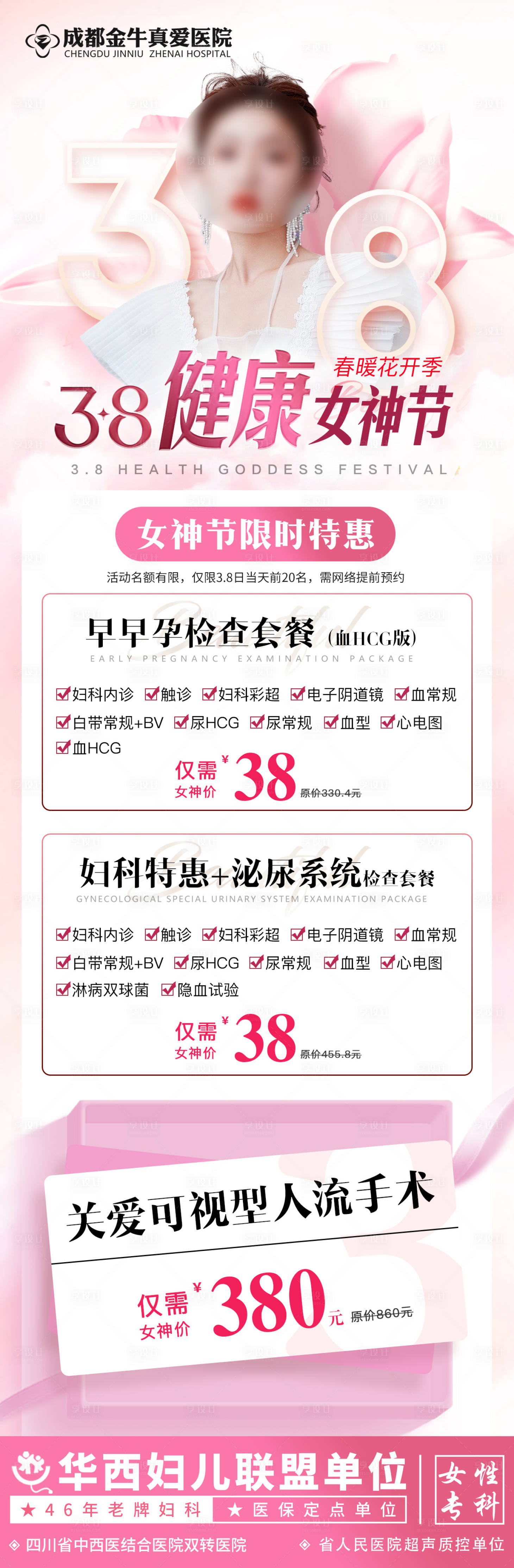 源文件下载【享设计】搜索编号：32700022131521525【妇科医美活动妇女节女神节粉色长图海报】