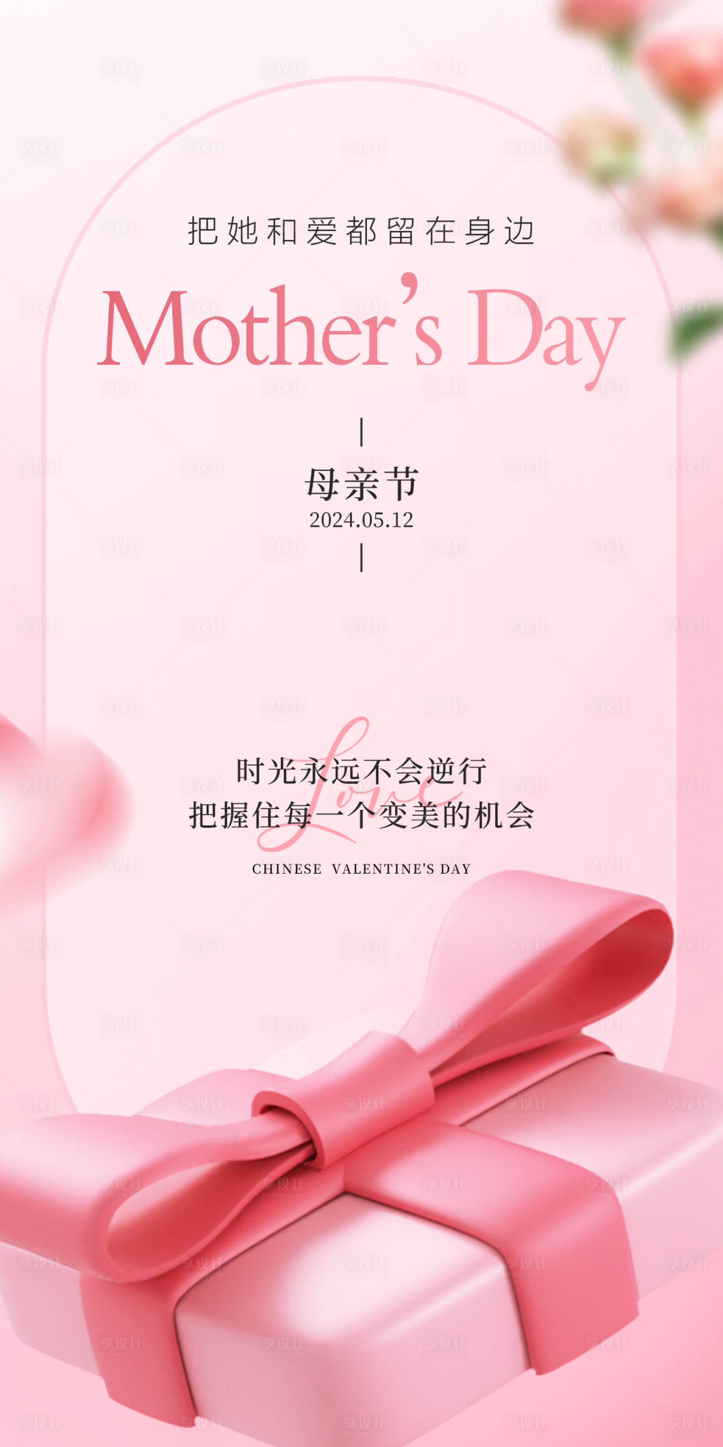 源文件下载【享设计】搜索编号：61400022118678156【母亲节海报】