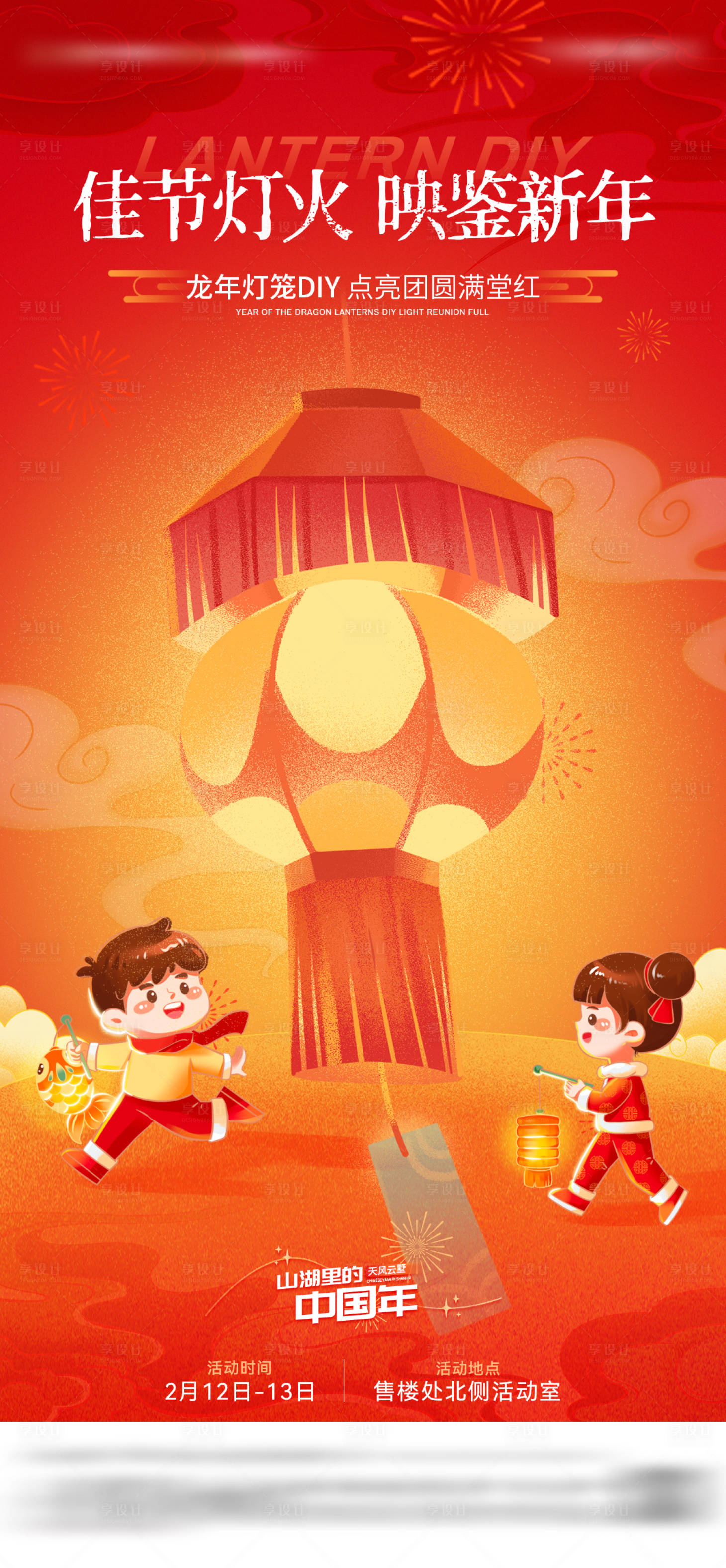 源文件下载【享设计】搜索编号：36220022015712704【地产国潮风新年灯笼diy活动海报】
