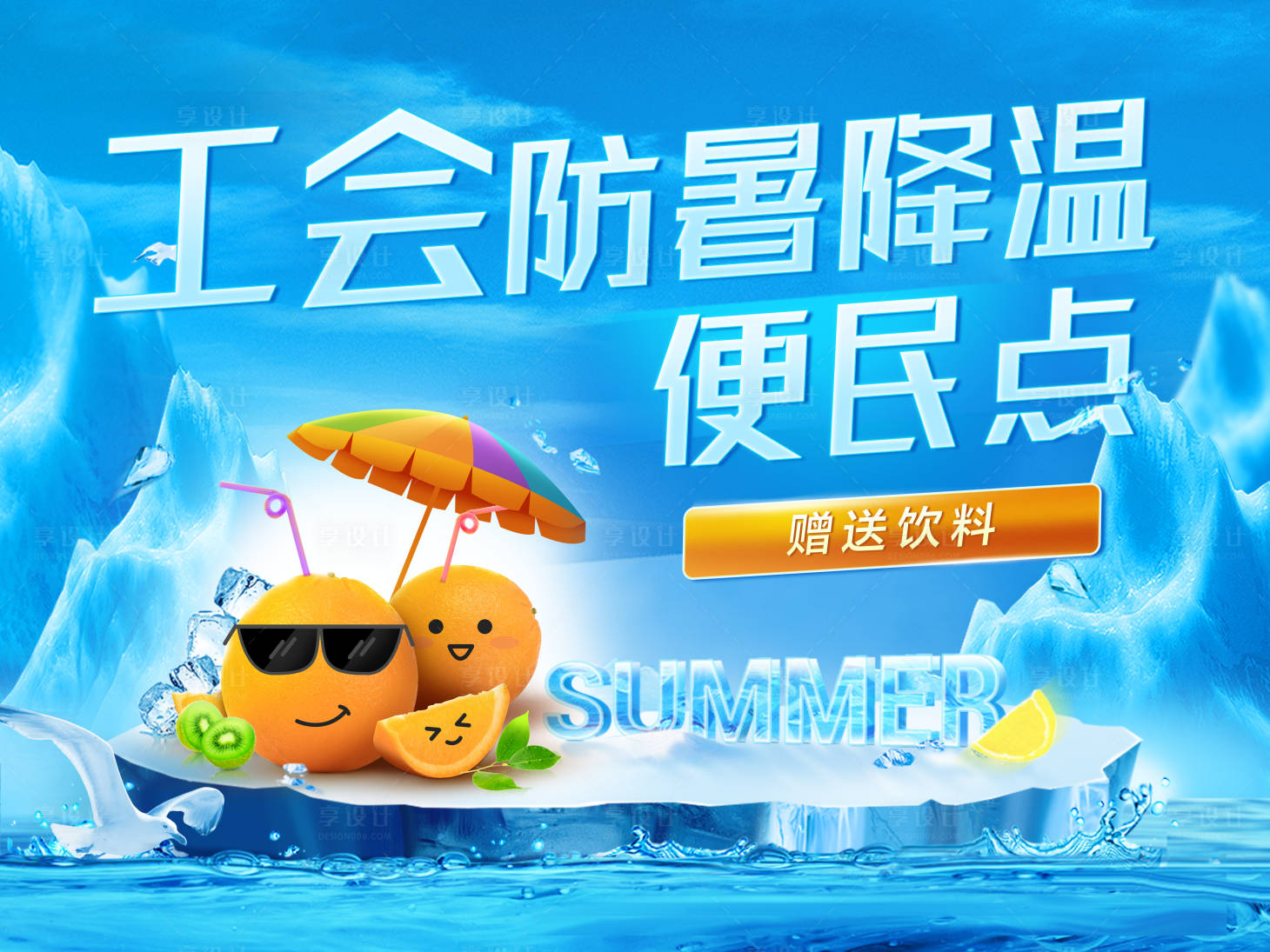 源文件下載【享設計】搜索編號：46870022218439865【防暑降溫公益海報】