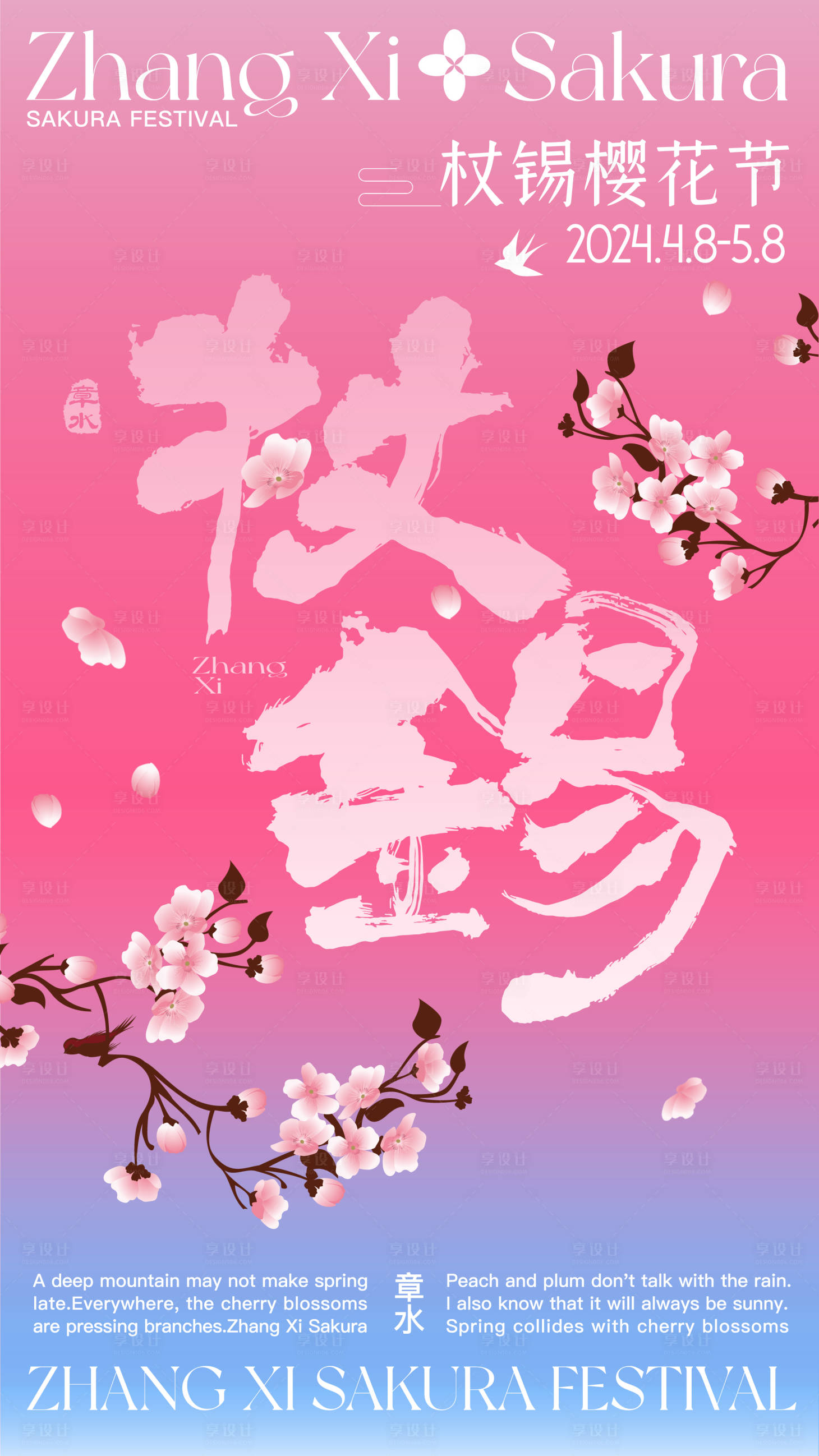 源文件下載【享設計】搜索編號：15290022092412456【春日櫻花節賞櫻海報】