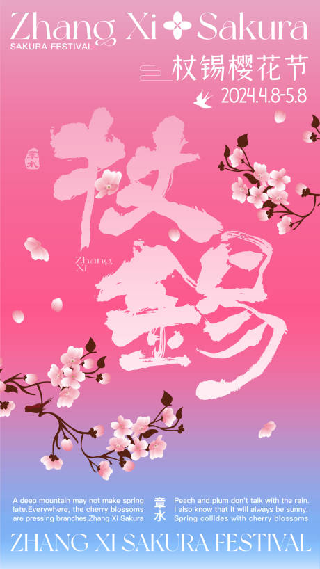 编号：15290022092412456【享设计】源文件下载-春日樱花节赏樱海报