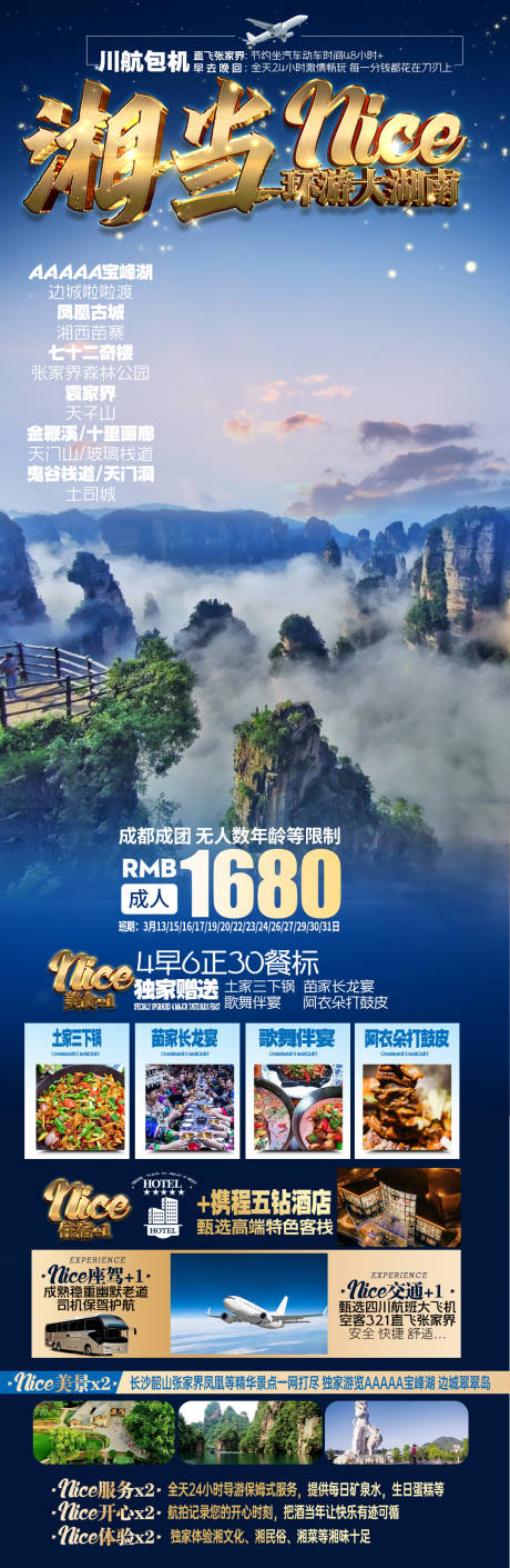 源文件下载【张家界旅游海报】编号：61860022022167645