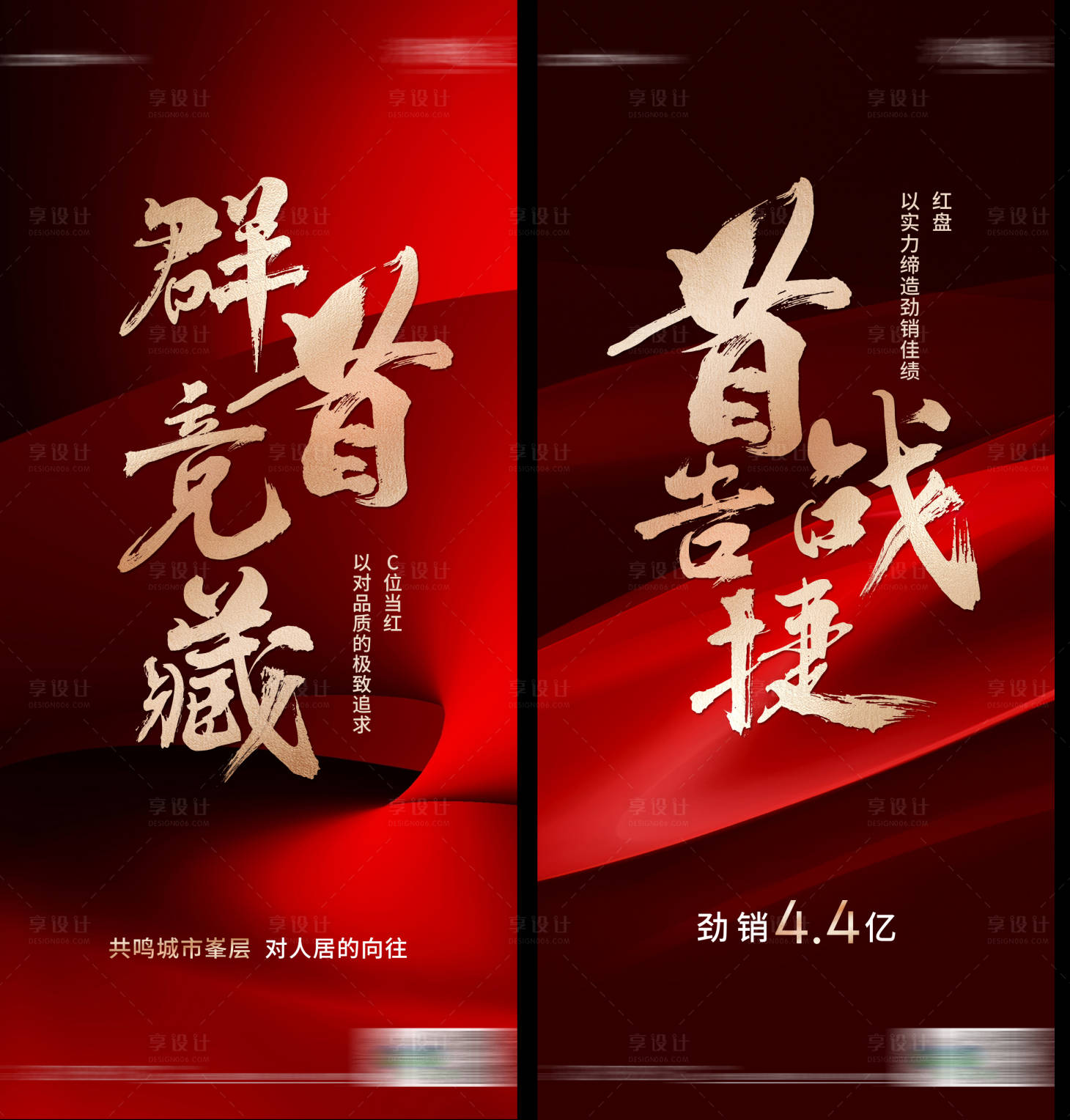 源文件下載【享設計】搜索編號：79670021942972675【地產熱銷top1紅金系列海報】