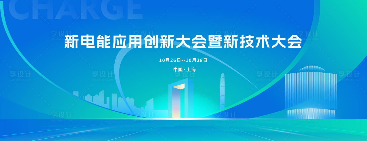 源文件下载【享设计】搜索编号：34290022024623043【新能源行业会议主kv】