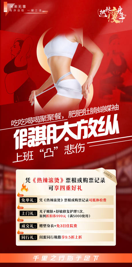 源文件下载【热辣滚烫吸脂瘦身减肥】编号：37510022021542594
