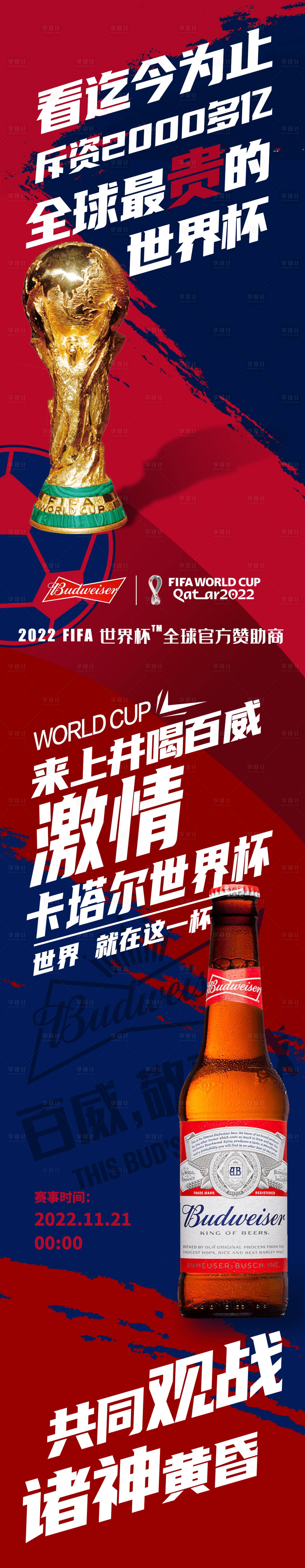 编号：88400022048733958【享设计】源文件下载-世界杯百威啤酒长图