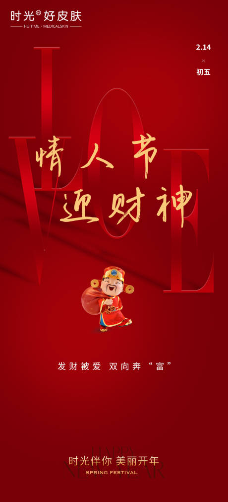 源文件下載【享設計】搜索編號：67220021924947382【2024情人節迎財神海報】
