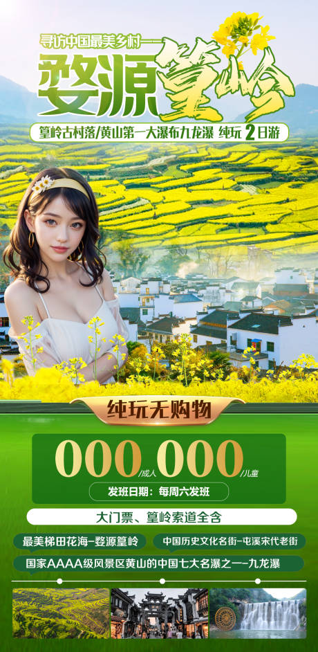 源文件下载【婺源篁岭旅游海报】编号：18210022200035827