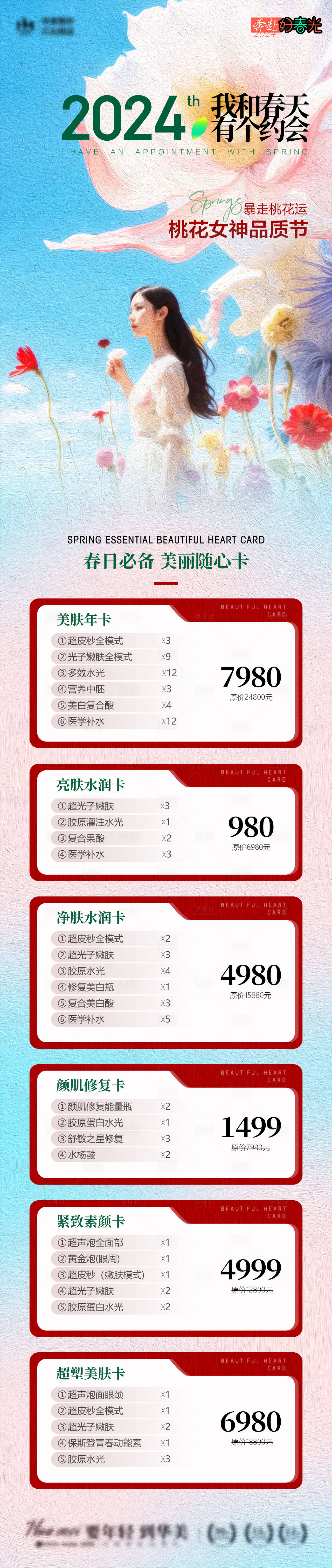 源文件下載【享設(shè)計(jì)】搜索編號(hào)：29520022212204163【醫(yī)美春天三月長圖海報(bào)】