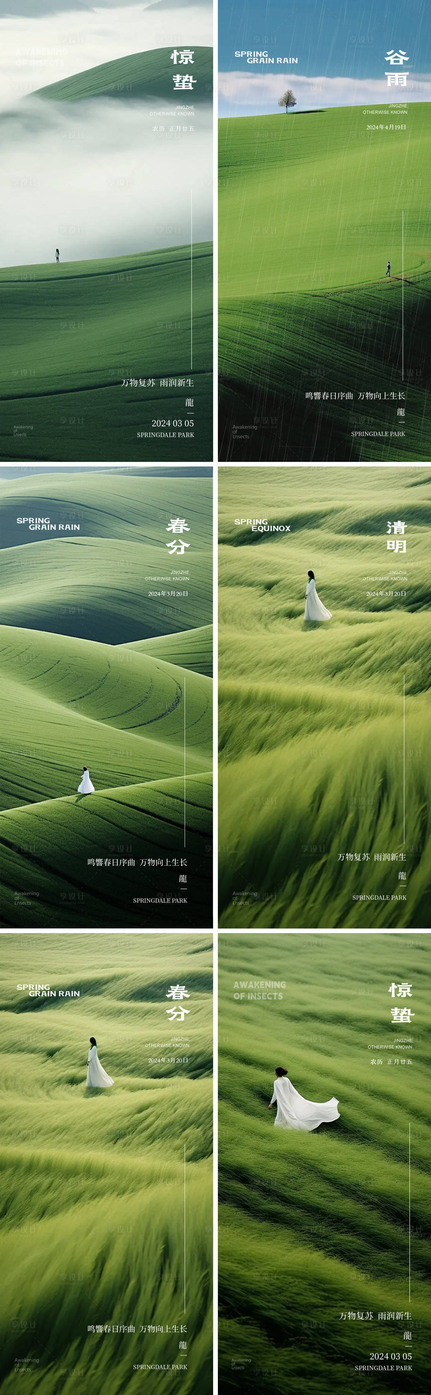源文件下載【享設計】搜索編號：71270022113178258【驚蟄谷雨春分雨水清明節氣系列海報】