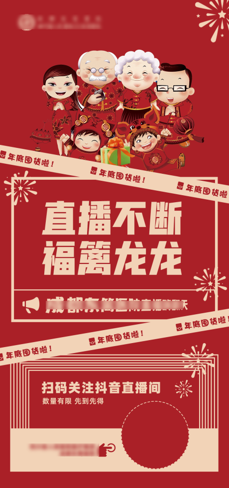 源文件下载【直播预告喜庆海报】编号：23150021888277954