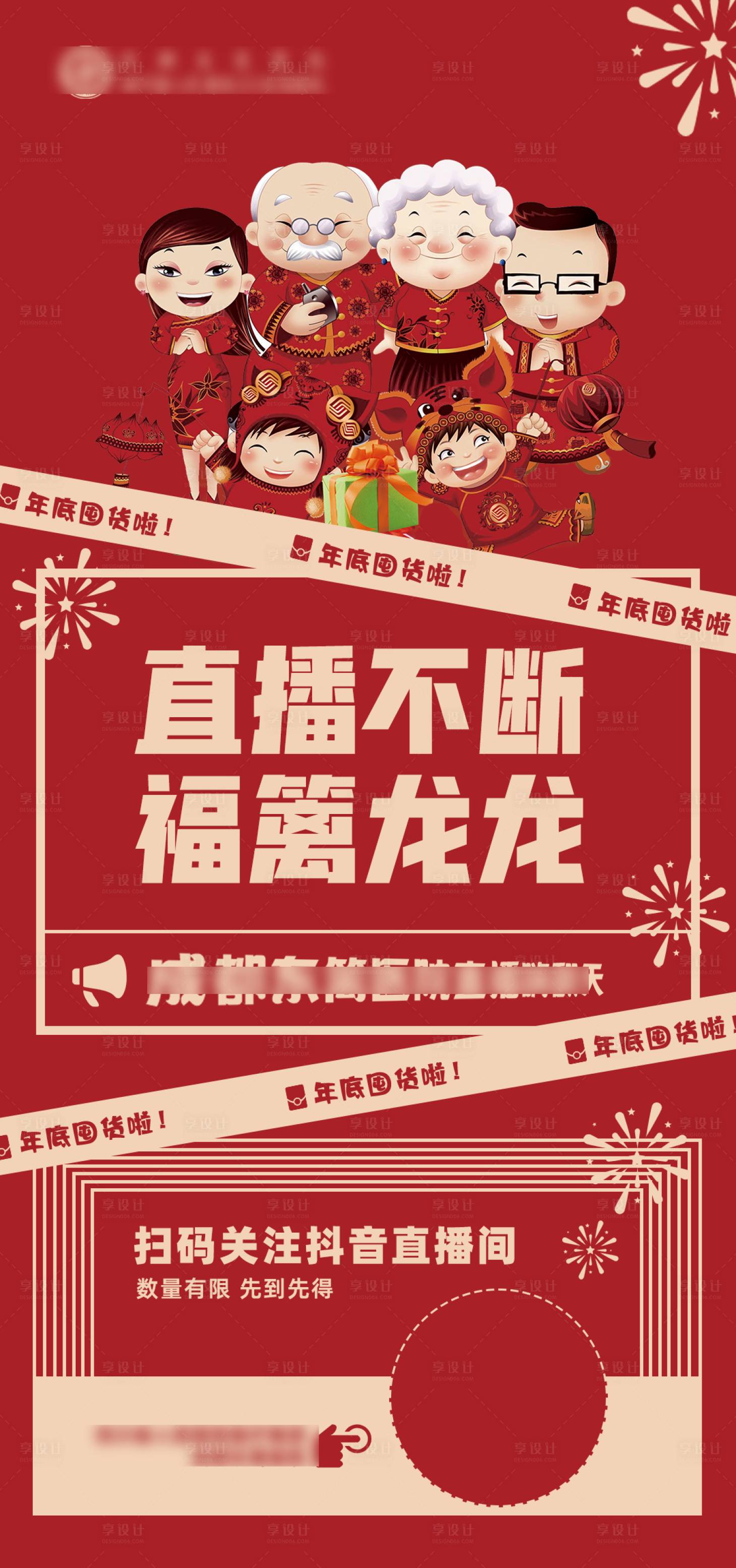 源文件下载【享设计】搜索编号：23150021888277954【直播预告喜庆海报】