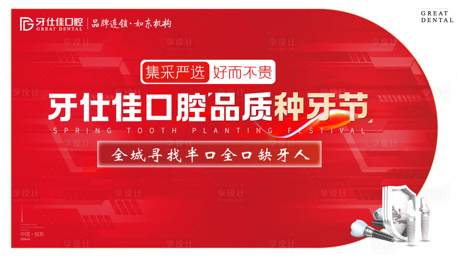 源文件下载【口腔种牙节活动背景板】编号：48290022209233324