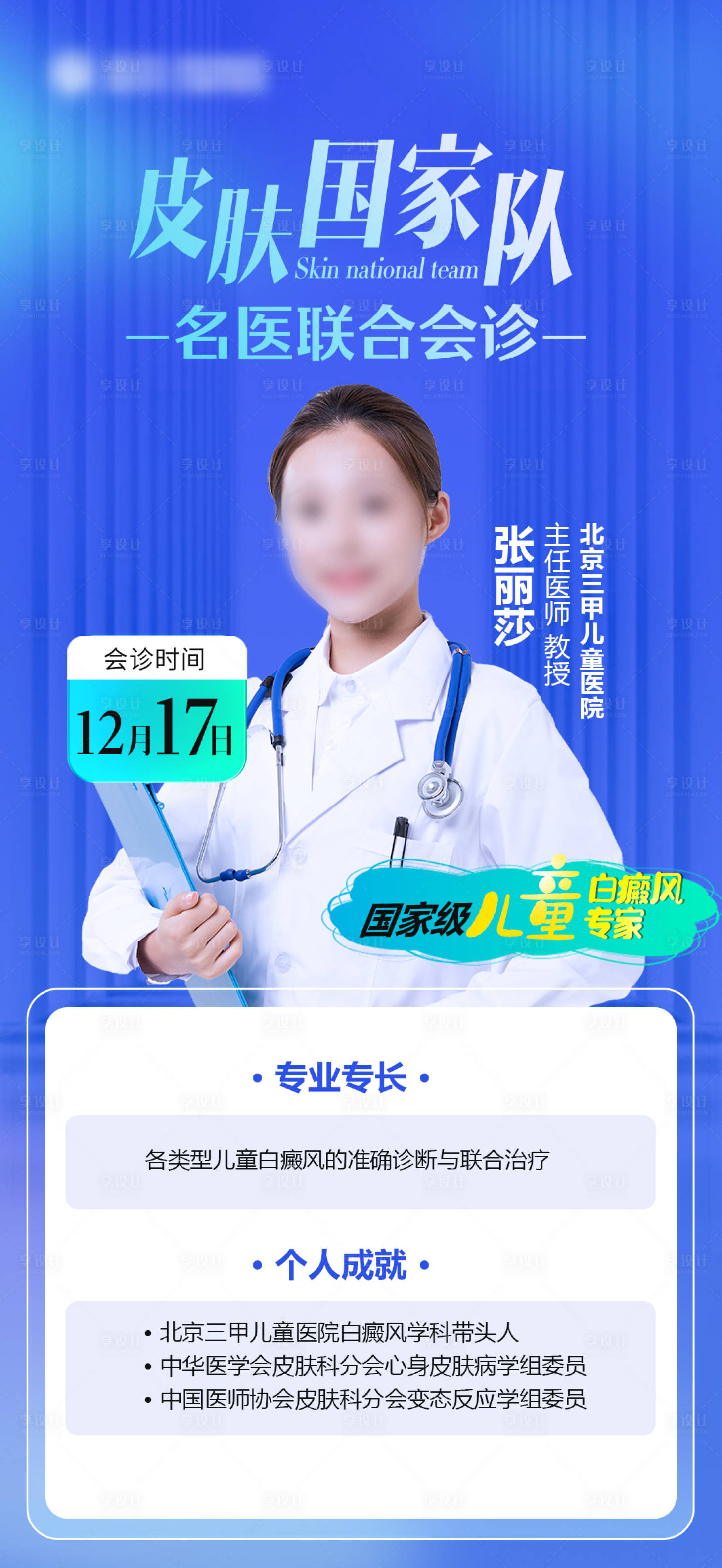源文件下載【享設計】搜索編號：83160021970251144【專家坐診醫療海報】