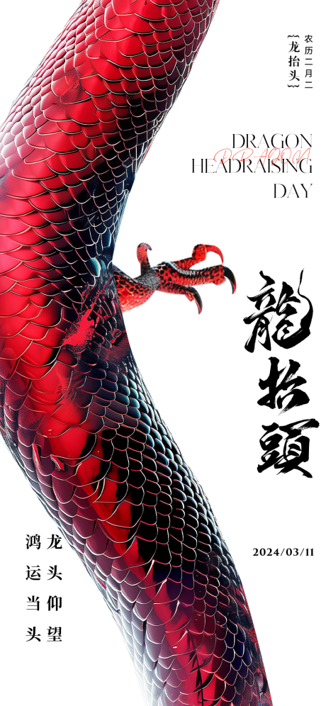 源文件下载【二月二龙抬头简约创意海报】编号：65110022182791959