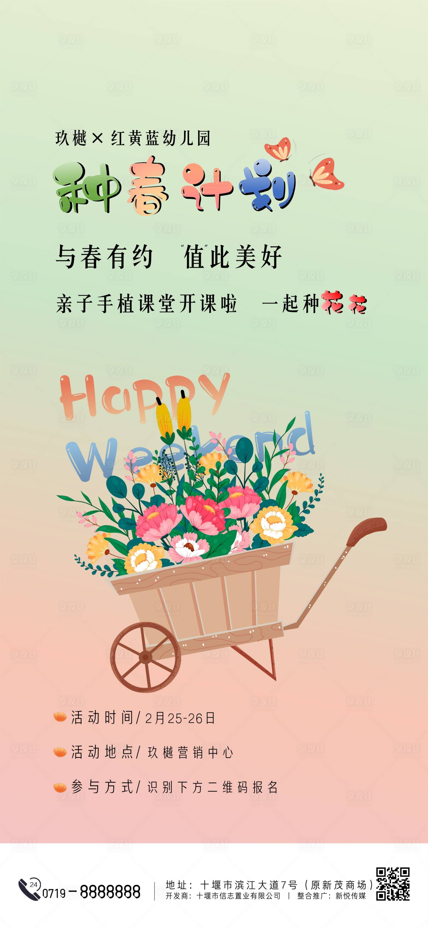 源文件下载【享设计】搜索编号：83870022077727764【种春计划活动单图】