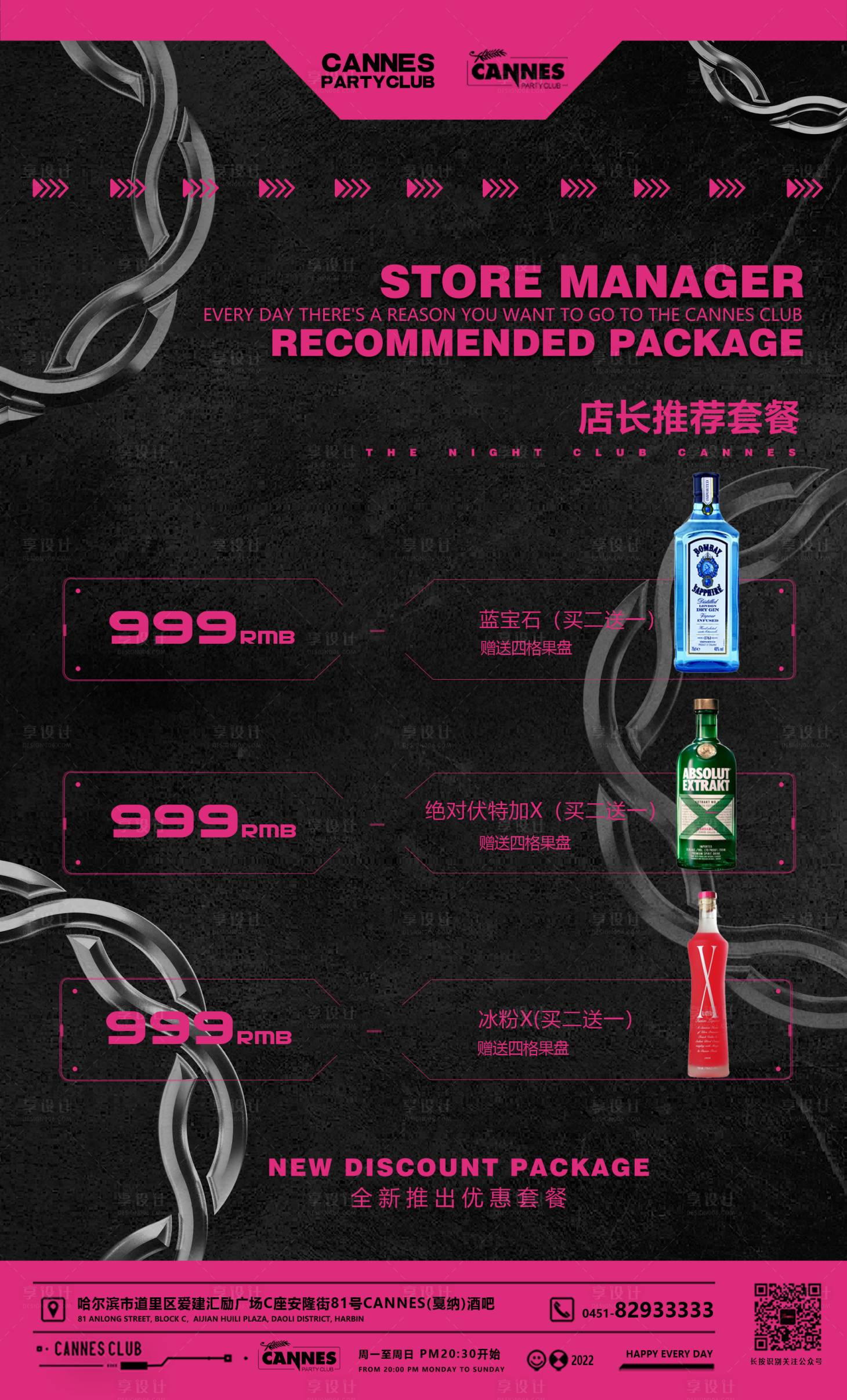 源文件下載【享設計】搜索編號：70750022026835613【酒吧夜店酒水套餐海報】