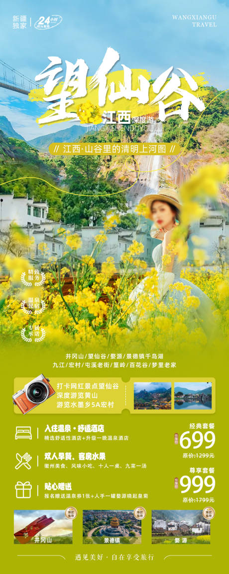 江西望仙谷旅游海报-源文件【享设计】