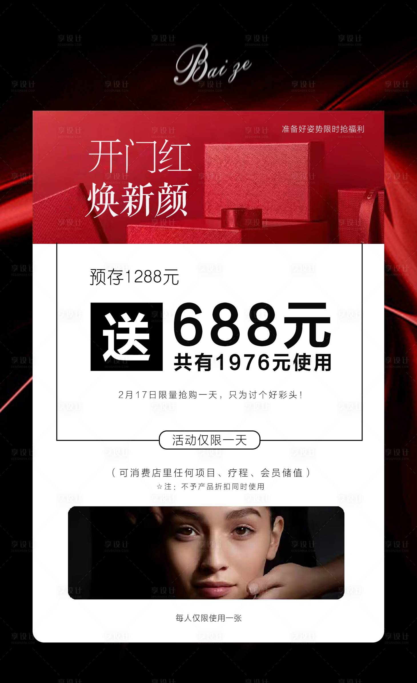 源文件下载【享设计】搜索编号：56740022171039406【医美美容开门红价格表美业活动】