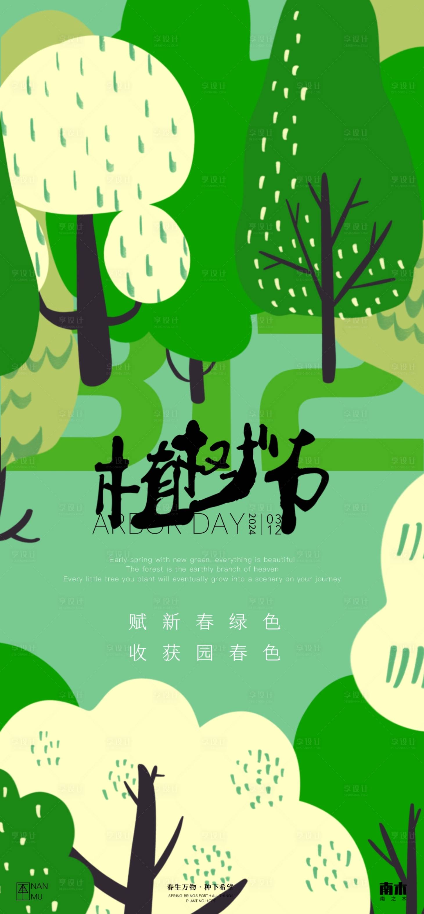 源文件下载【享设计】搜索编号：18860022192784519【地产植树节插画海报】