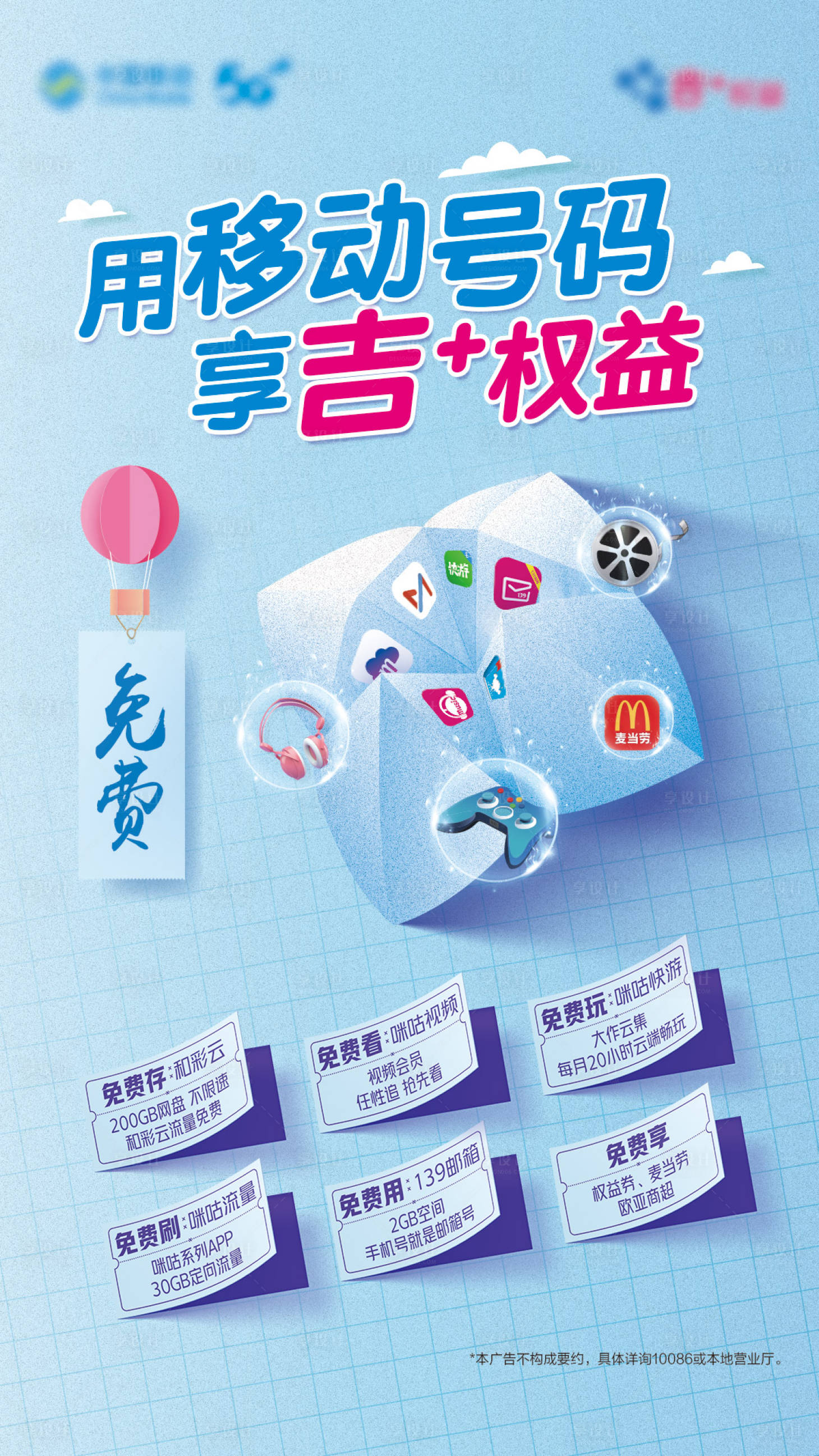 源文件下载【移动号码权益海报】编号：46620022147716062