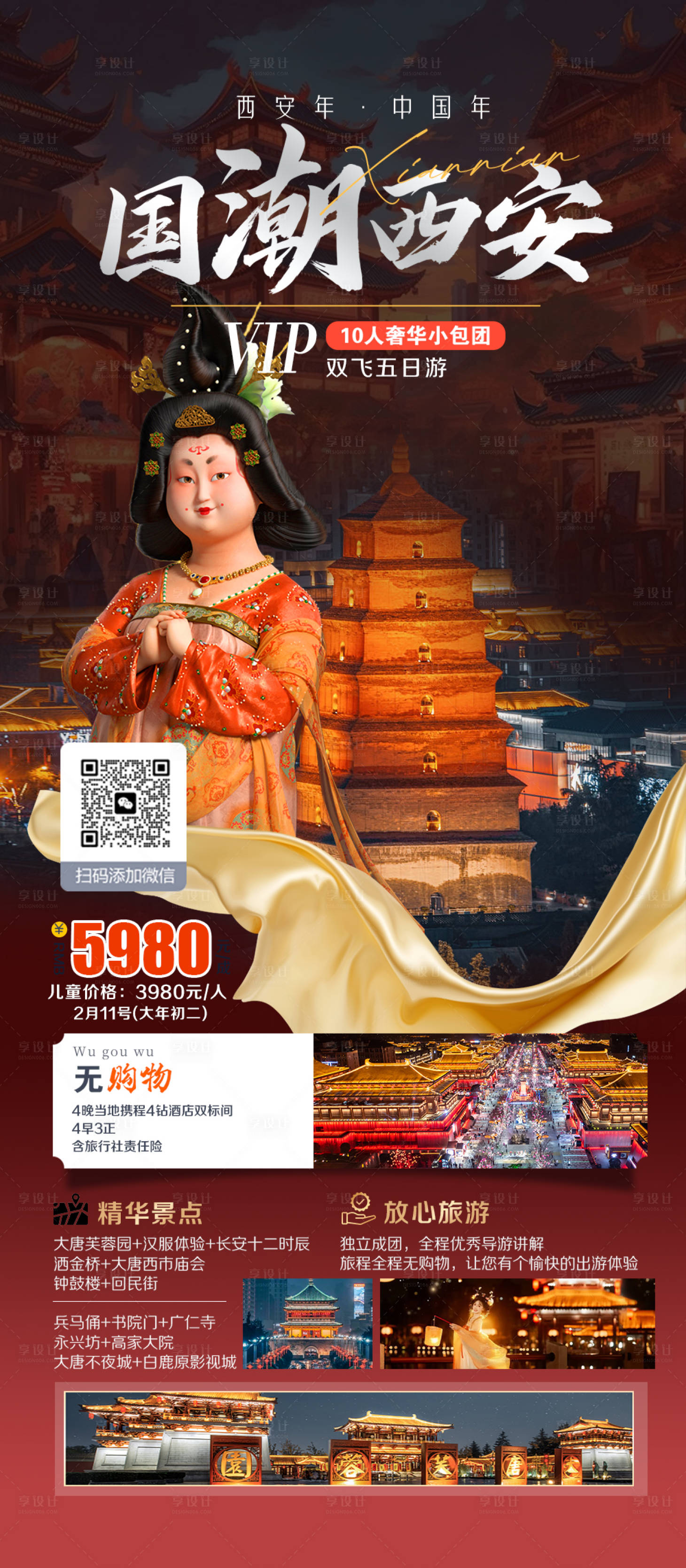 源文件下載【享設計】搜索編號：33750021866249255【西安旅游海報】