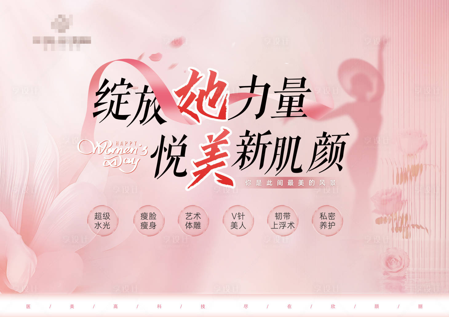 源文件下載【享設計】搜索編號：90180022211104893【醫美3月主題展板】