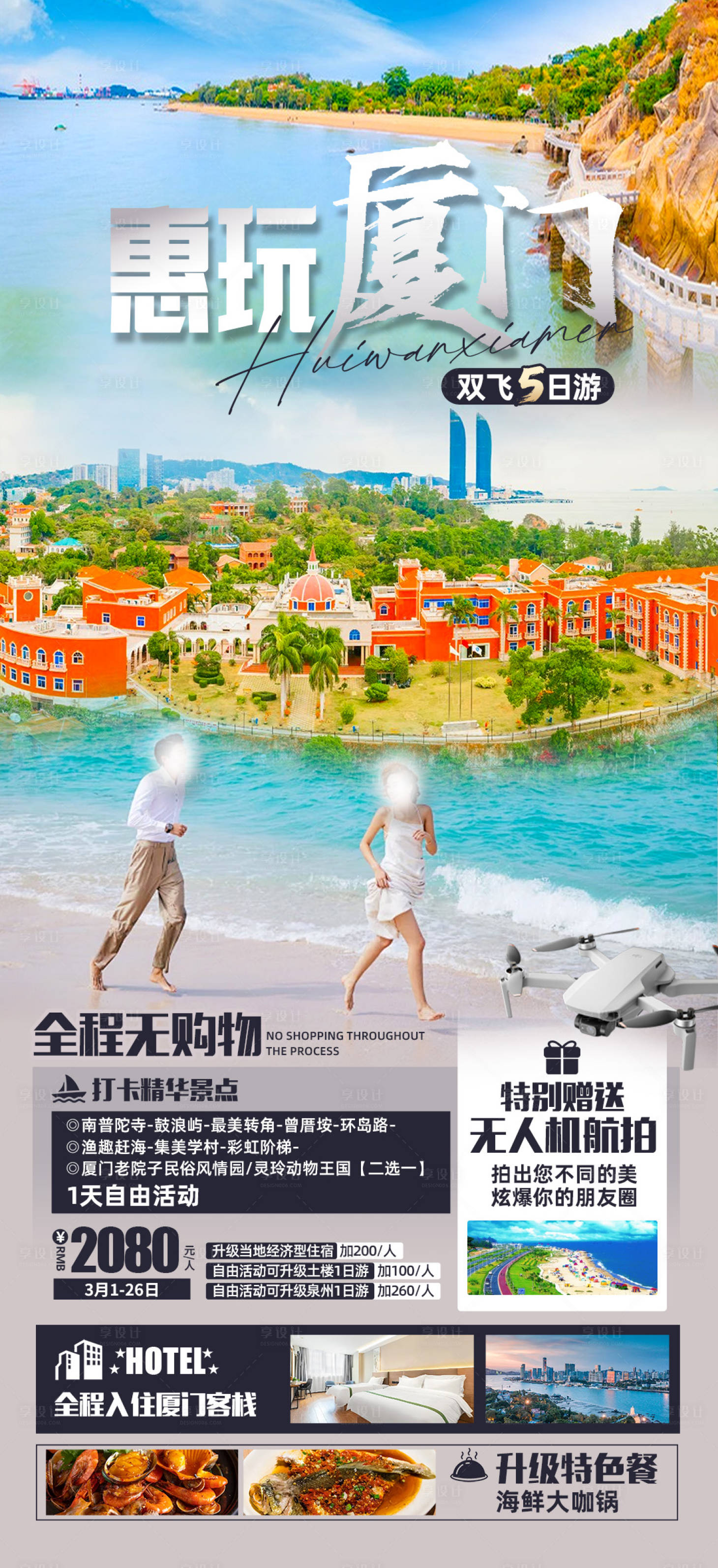 源文件下載【惠玩廈門海報】編號：80210022210621892