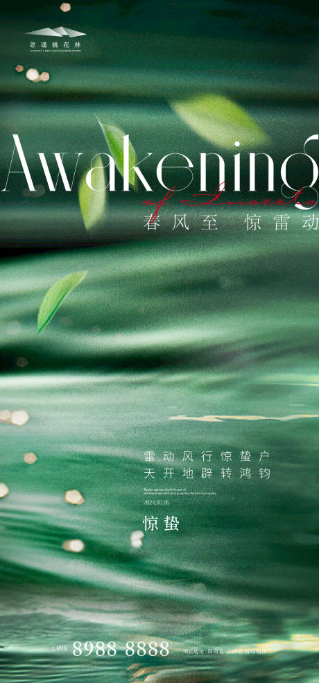 源文件下載【享設計】搜索編號：62760022071363086【驚蟄海報】