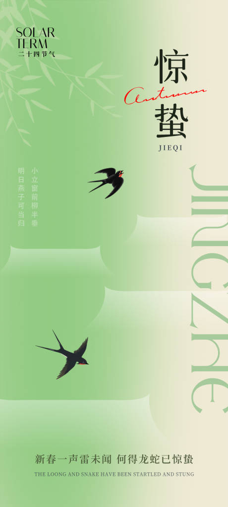 源文件下载【享设计】搜索编号：75000022131154996【惊蛰地产节气海报】