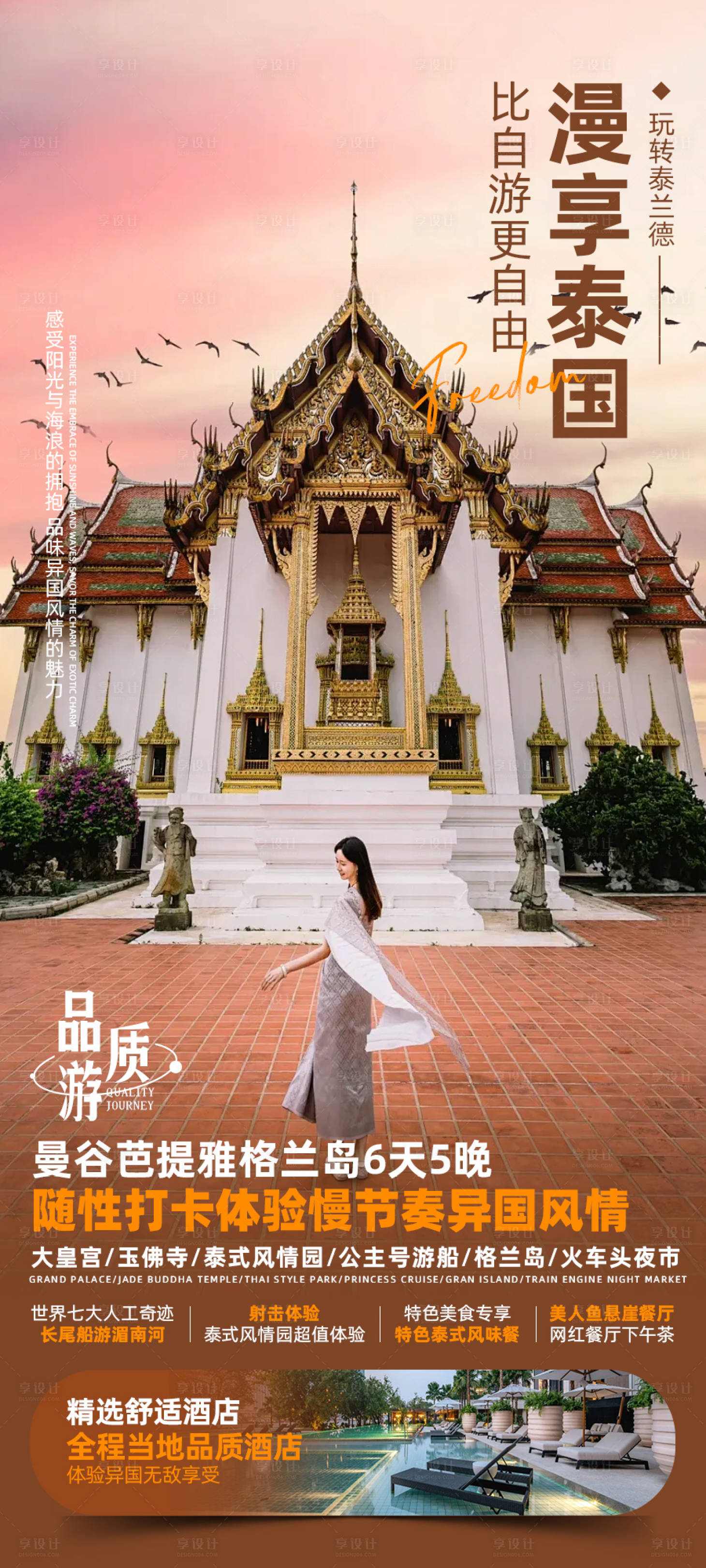 源文件下载【漫游泰国海报】编号：89620022127772037
