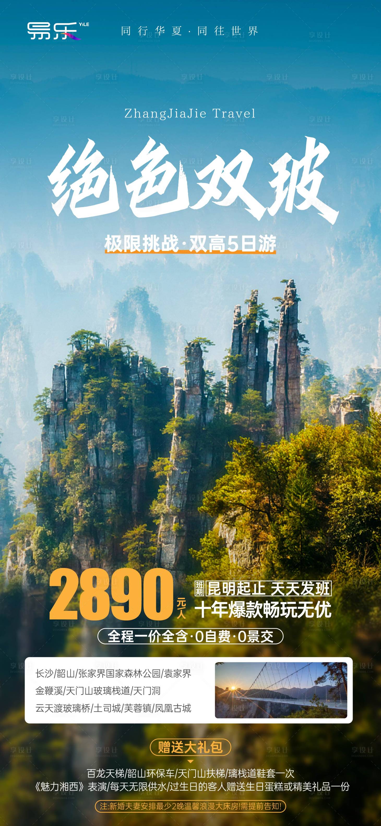 源文件下载【享设计】搜索编号：59340021916904866【张家界旅游海报】