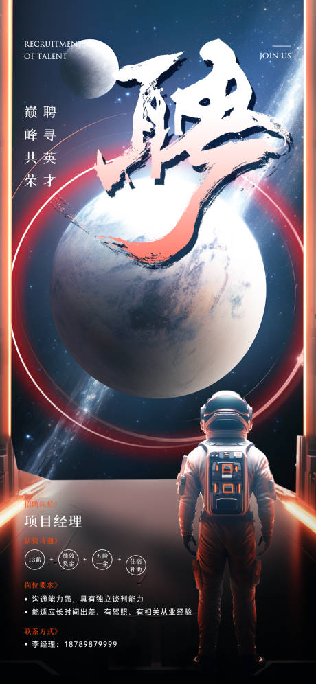 源文件下载【科技感宇宙风招聘海报】编号：26990021973158583