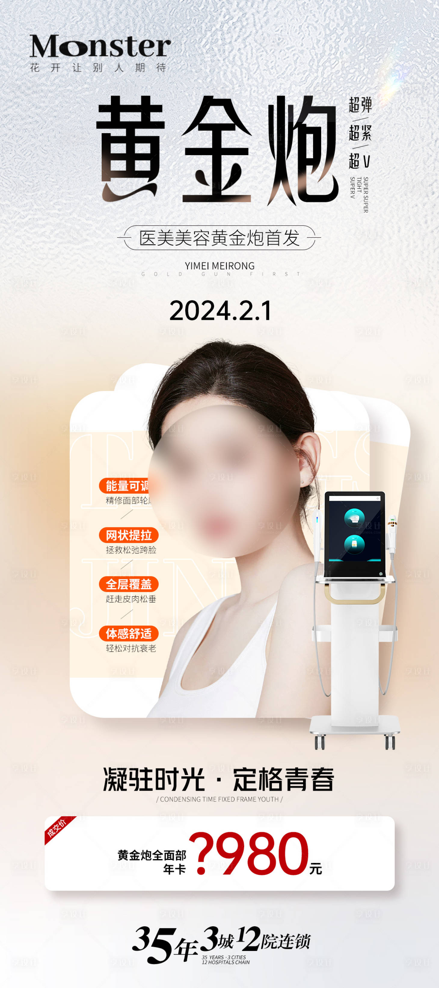 源文件下載【享設(shè)計】搜索編號：61970021988638802【醫(yī)美黃金炮海報】