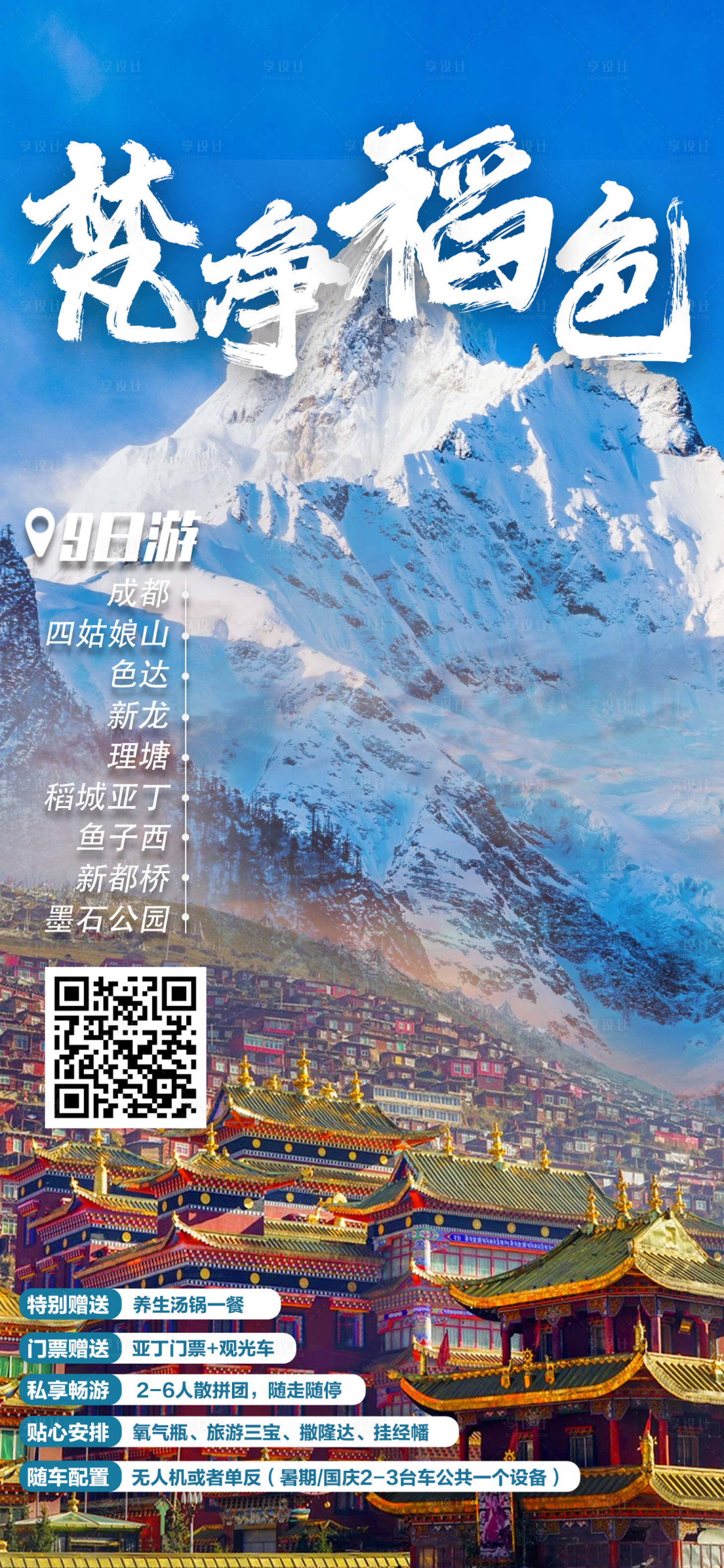 源文件下載【稻城亞丁旅游海報】編號：53520022086771208