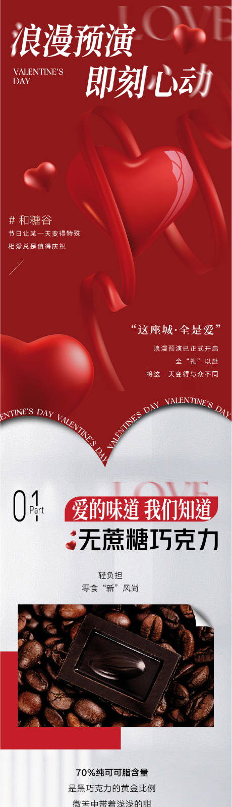 源文件下载【享设计】搜索编号：61060021928614806【红色巧克力情人节详情页】