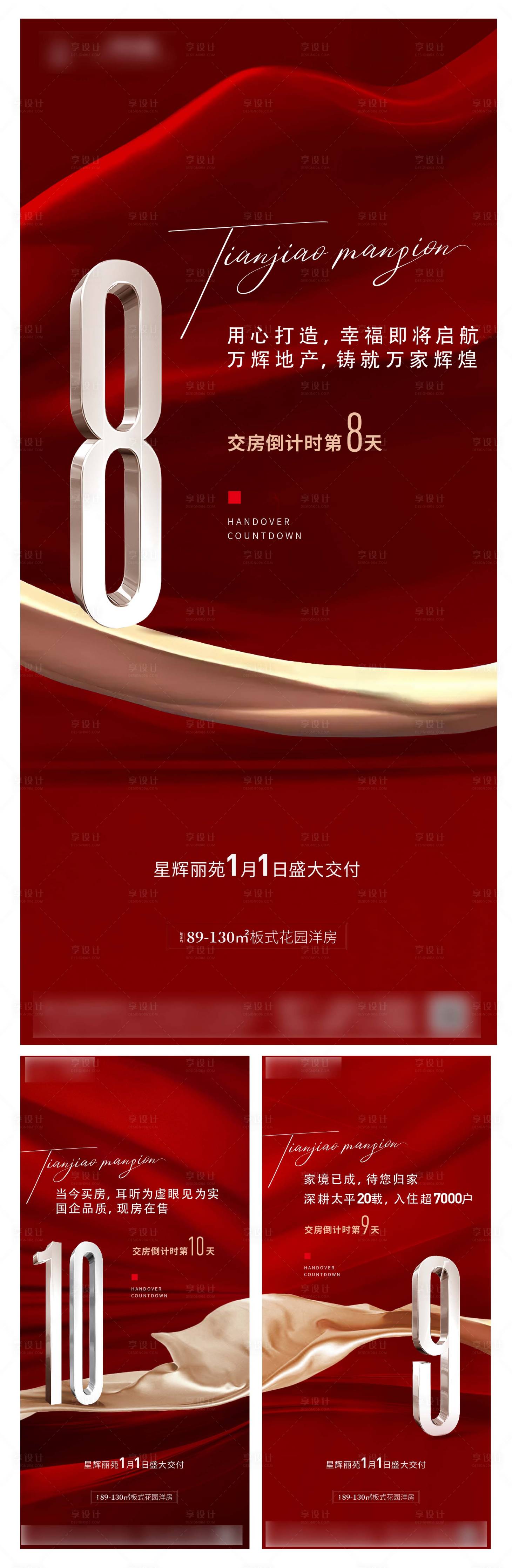 源文件下载【享设计】搜索编号：92760022071328772【地产交房倒计时系列海报】