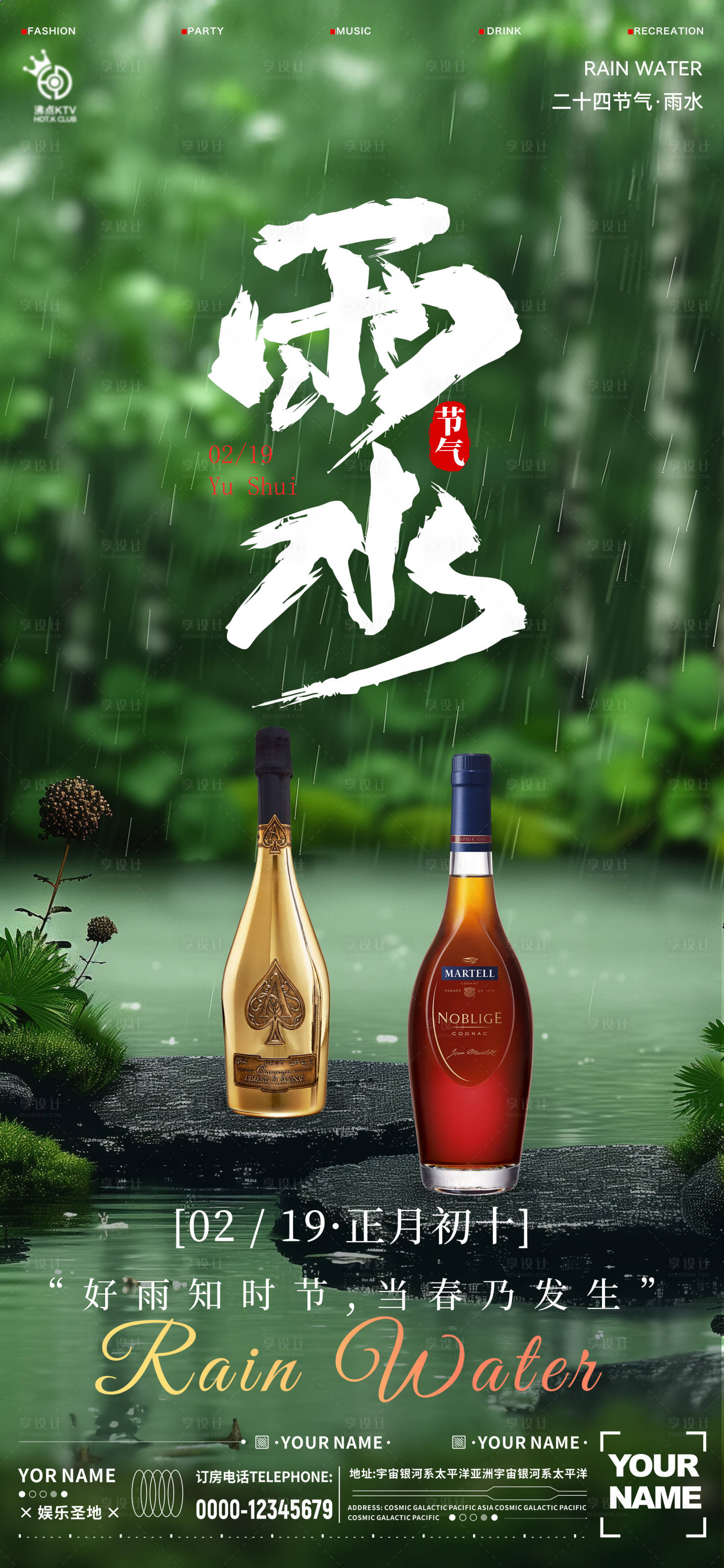 源文件下载【享设计】搜索编号：83300021951869000【酒吧雨水节气海报】