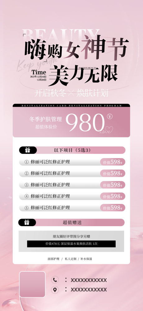 源文件下载【医美女神节活动海报】编号：58920022023869088
