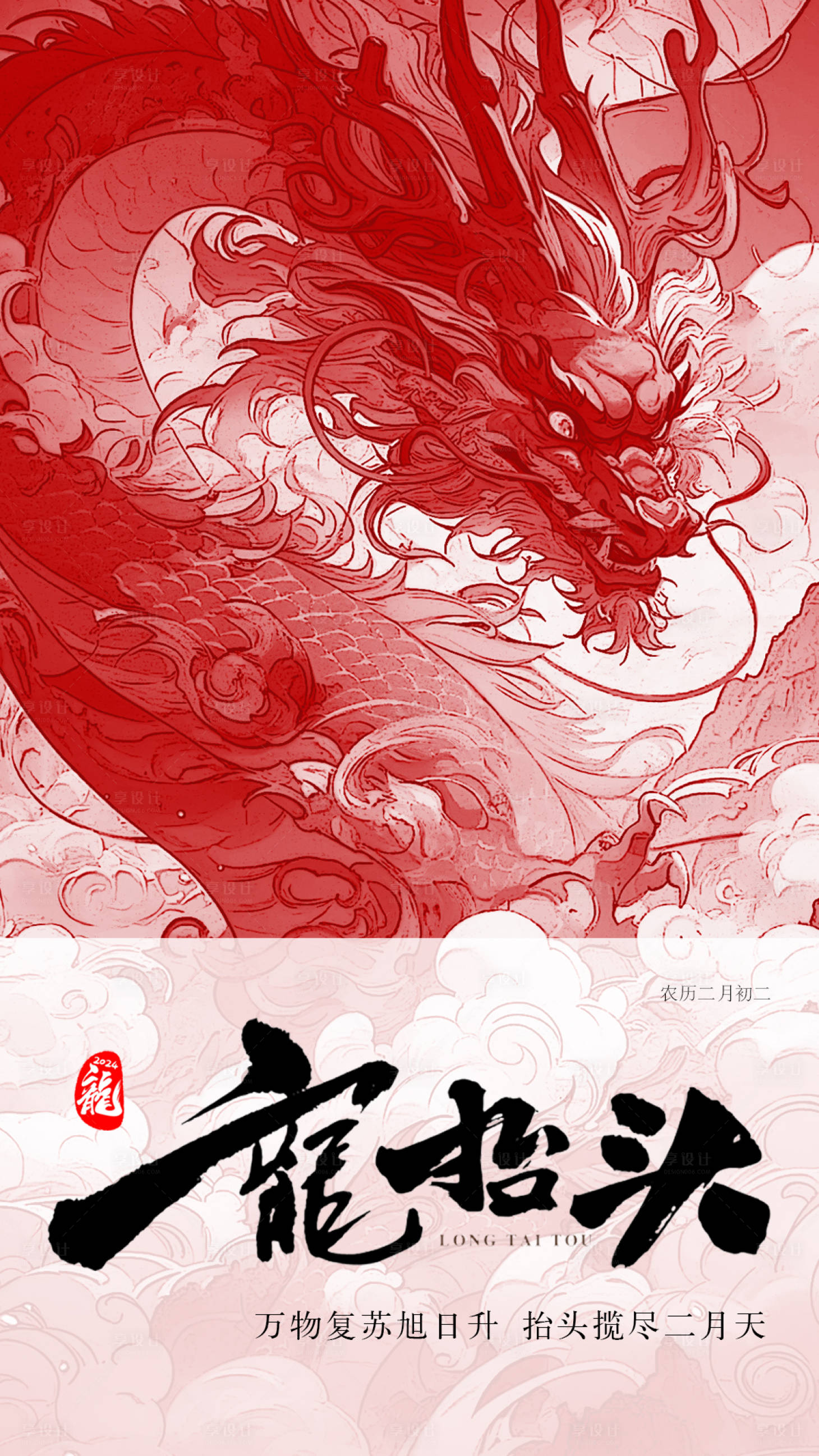 源文件下载【享设计】搜索编号：23120022124854779【二月二龙抬头海报】