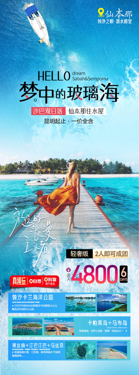 源文件下載【仙本那旅游海報】編號：41360022184804970