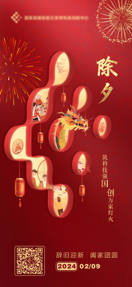 源文件下载【除夕海报】编号：30540022136725478